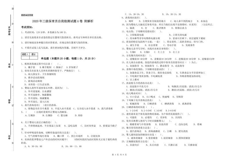 2020年三级保育员自我检测试题A卷 附解析.doc_第1页