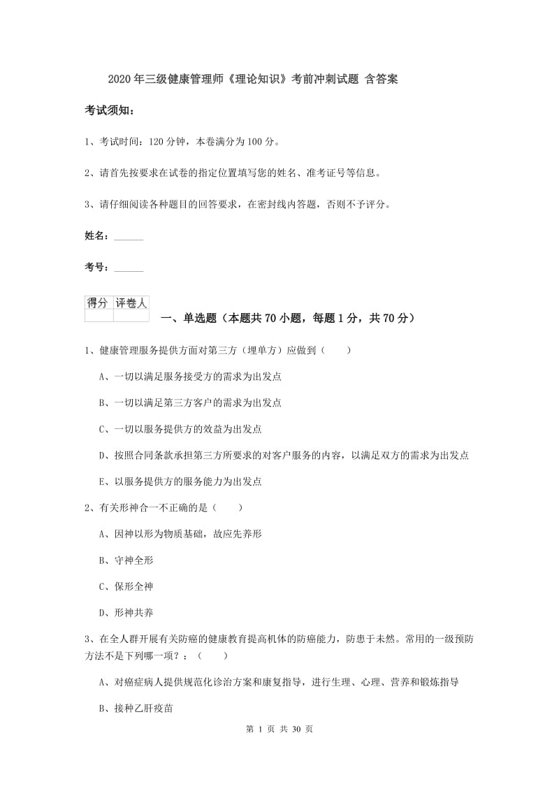 2020年三级健康管理师《理论知识》考前冲刺试题 含答案.doc_第1页