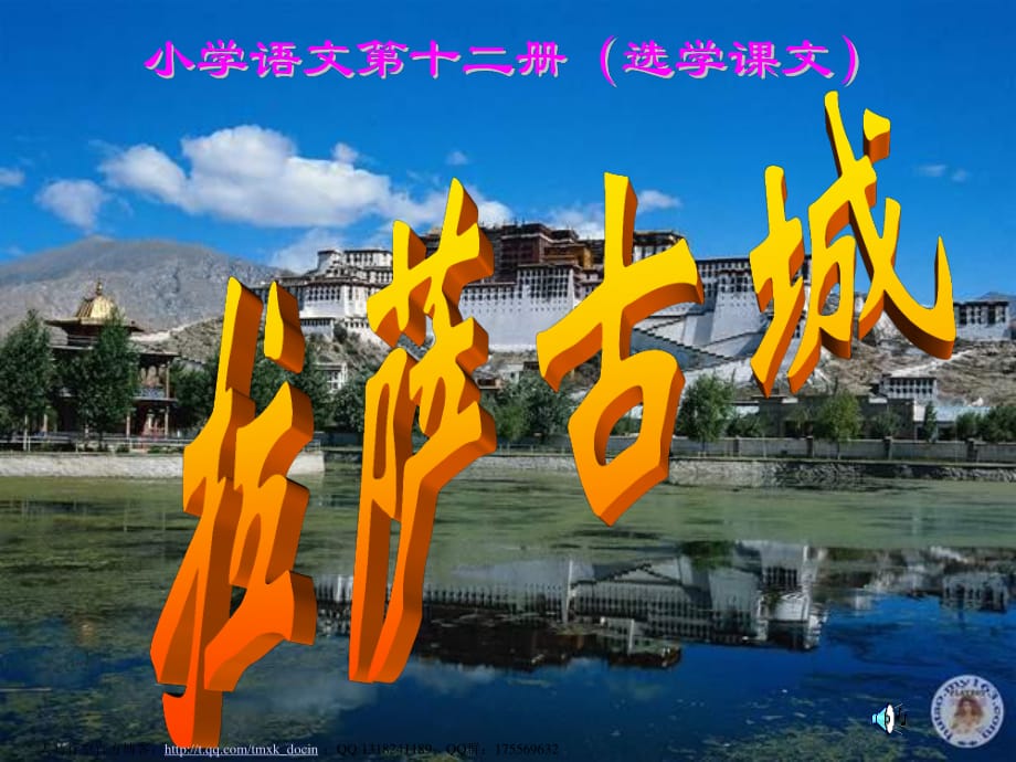 拉萨古城 北师大版.ppt_第1页