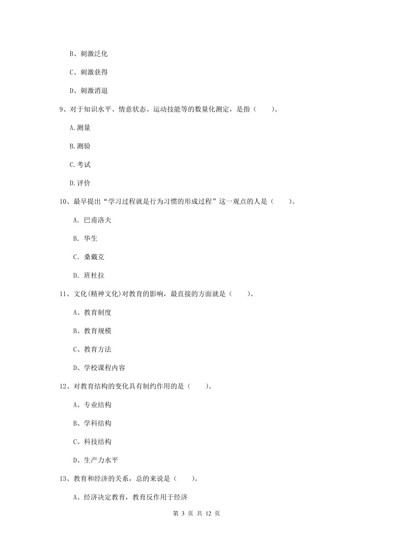 2020年中学教师资格考试《教育知识与能力》提升训练试题A卷 附解析.doc_第3页