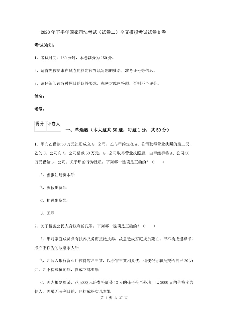 2020年下半年国家司法考试（试卷二）全真模拟考试试卷D卷.doc_第1页