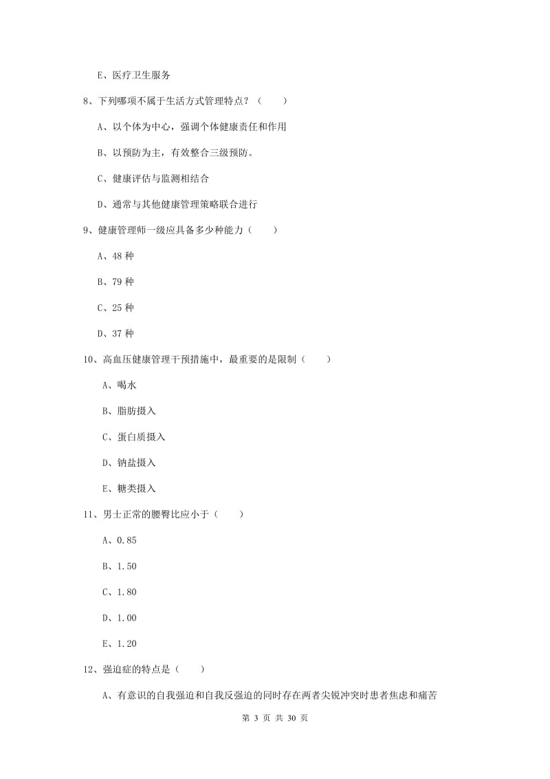 2020年健康管理师三级《理论知识》考前检测试题.doc_第3页