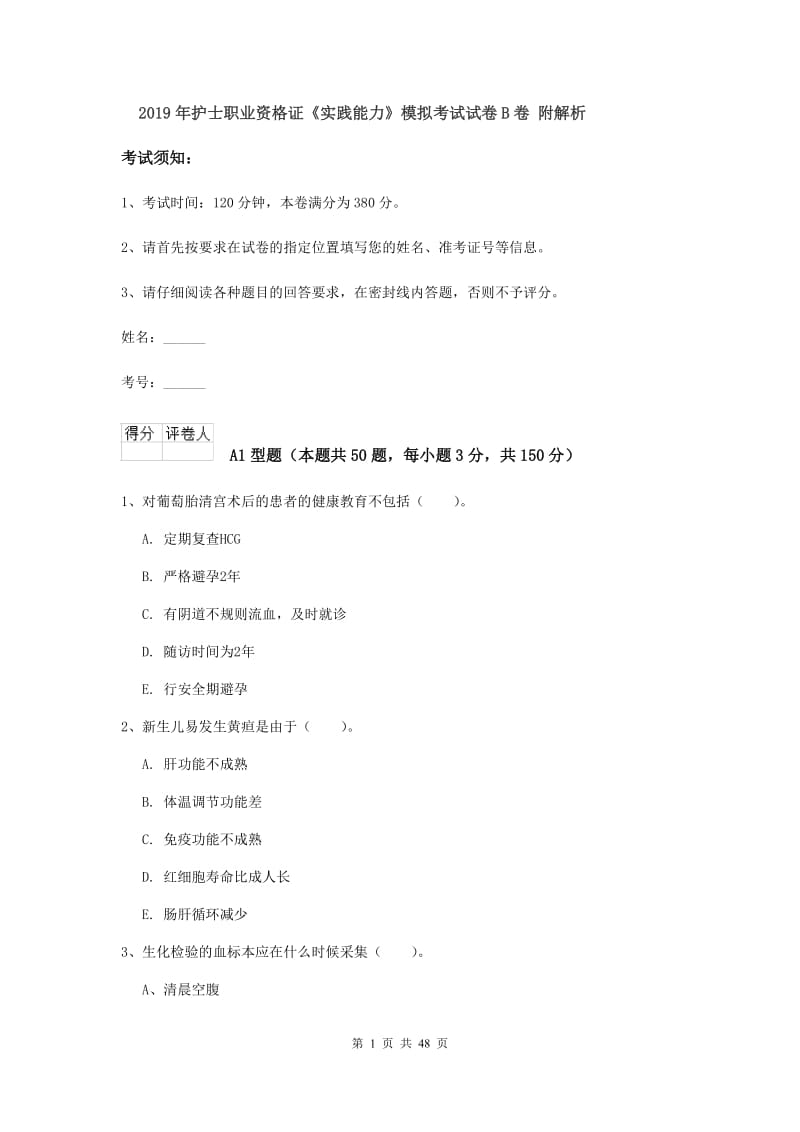 2019年护士职业资格证《实践能力》模拟考试试卷B卷 附解析.doc_第1页