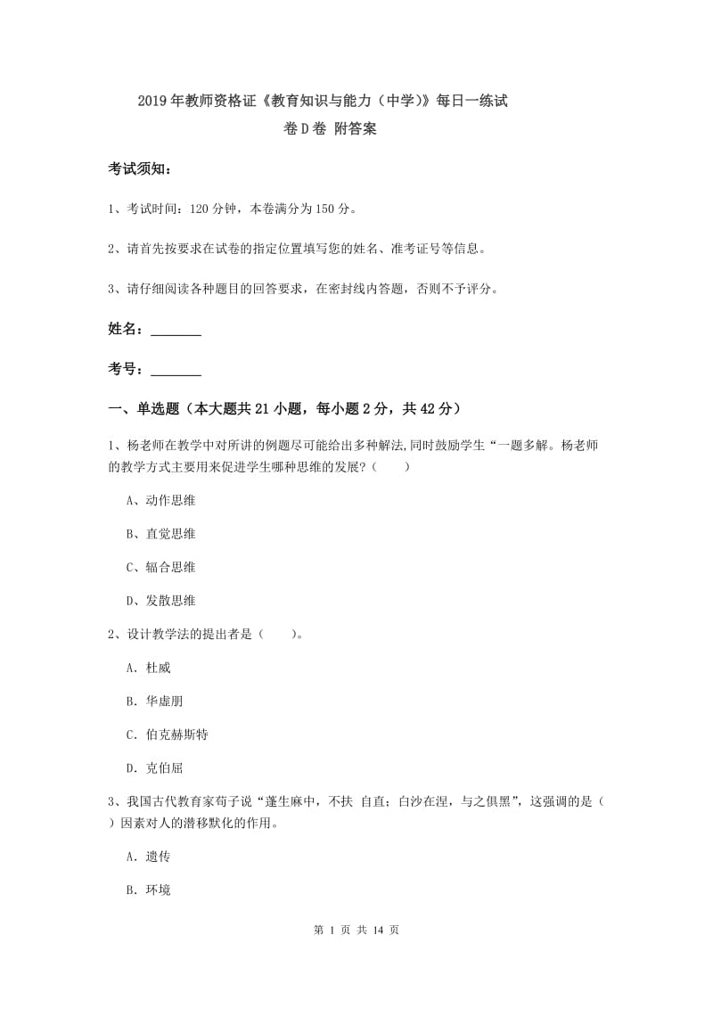 2019年教师资格证《教育知识与能力（中学）》每日一练试卷D卷 附答案.doc_第1页