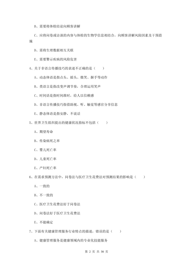 2020年健康管理师三级《理论知识》综合检测试题B卷.doc_第2页