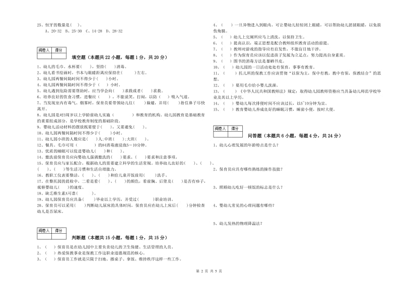 2020年五级(初级)保育员过关检测试题C卷 附解析.doc_第2页