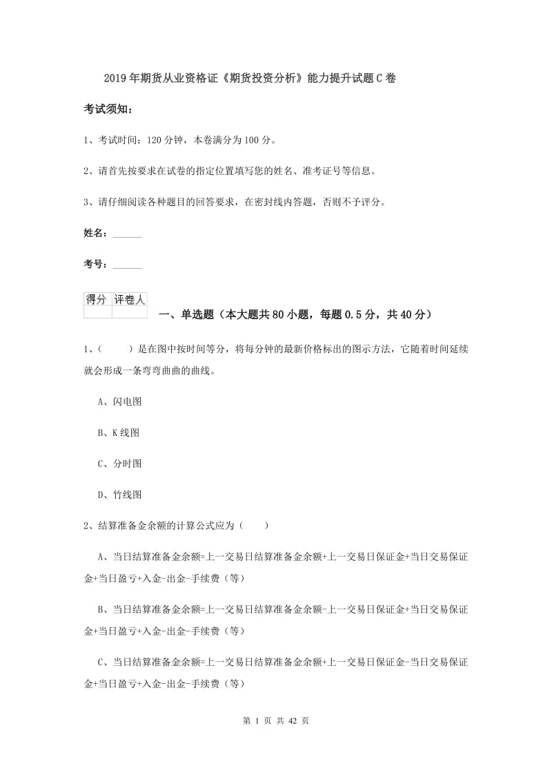 2019年期货从业资格证《期货投资分析》能力提升试题C卷.doc_第1页