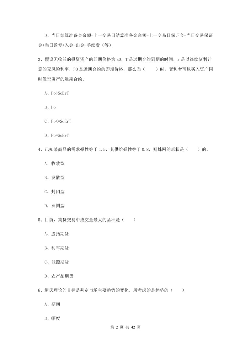 2019年期货从业资格证《期货投资分析》能力提升试题C卷.doc_第2页