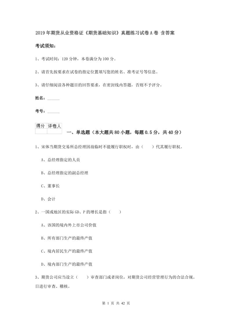 2019年期货从业资格证《期货基础知识》真题练习试卷A卷 含答案.doc_第1页