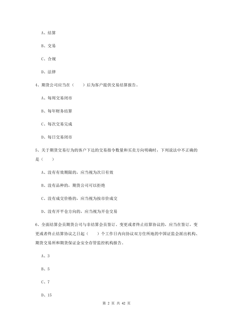 2019年期货从业资格证《期货基础知识》真题练习试卷A卷 含答案.doc_第2页