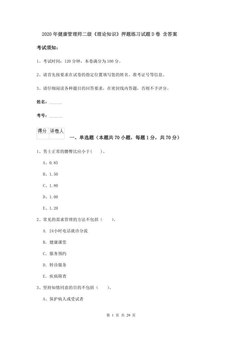 2020年健康管理师二级《理论知识》押题练习试题D卷 含答案.doc_第1页