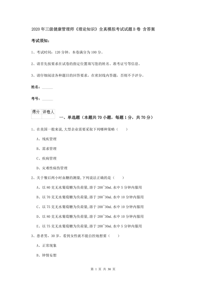 2020年三级健康管理师《理论知识》全真模拟考试试题B卷 含答案.doc_第1页