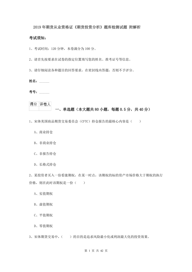 2019年期货从业资格证《期货投资分析》题库检测试题 附解析.doc_第1页