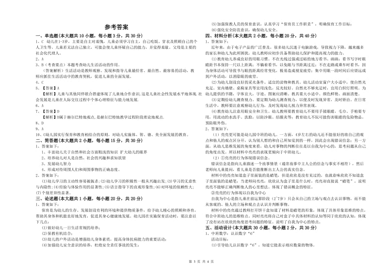 2020年下半年幼儿教师资格证《保教知识与能力（幼儿）》题库检测试题D卷 附解析.doc_第3页