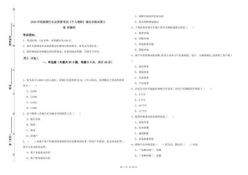 2020年初级银行从业资格考试《个人理财》强化训练试卷D卷 附解析.doc_第1页