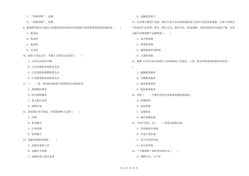 2020年初级银行从业资格考试《个人理财》强化训练试卷D卷 附解析.doc_第2页