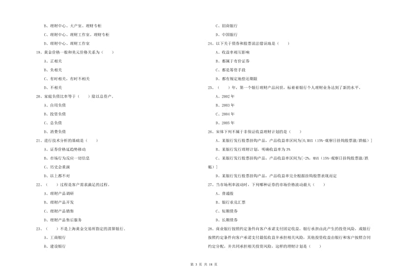 2020年初级银行从业资格考试《个人理财》强化训练试卷D卷 附解析.doc_第3页