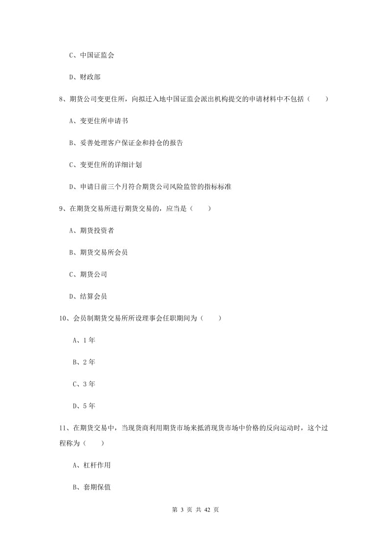 2019年期货从业资格证考试《期货基础知识》模拟试卷A卷 含答案.doc_第3页