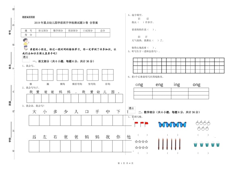 2019年重点幼儿园学前班开学检测试题D卷 含答案.doc_第1页