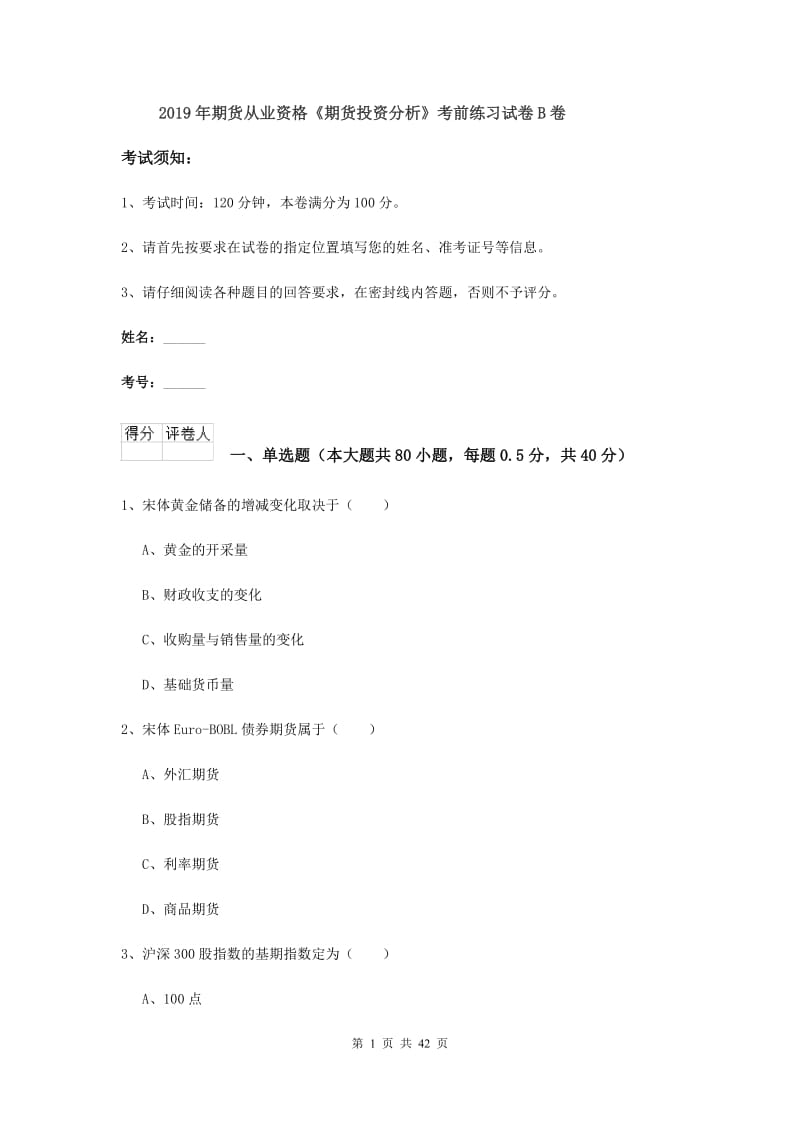 2019年期货从业资格《期货投资分析》考前练习试卷B卷.doc_第1页