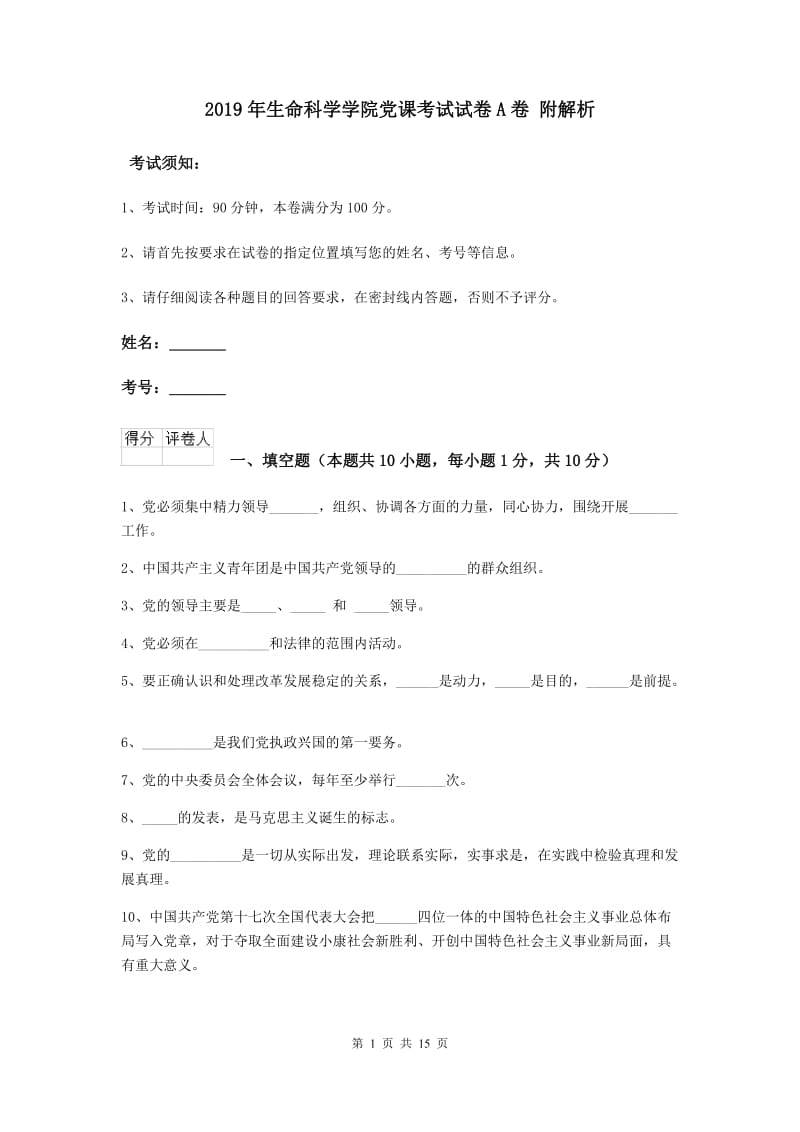 2019年生命科学学院党课考试试卷A卷 附解析.doc_第1页