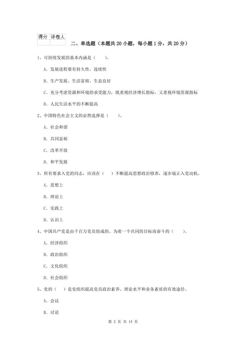 2019年生命科学学院党课考试试卷A卷 附解析.doc_第2页