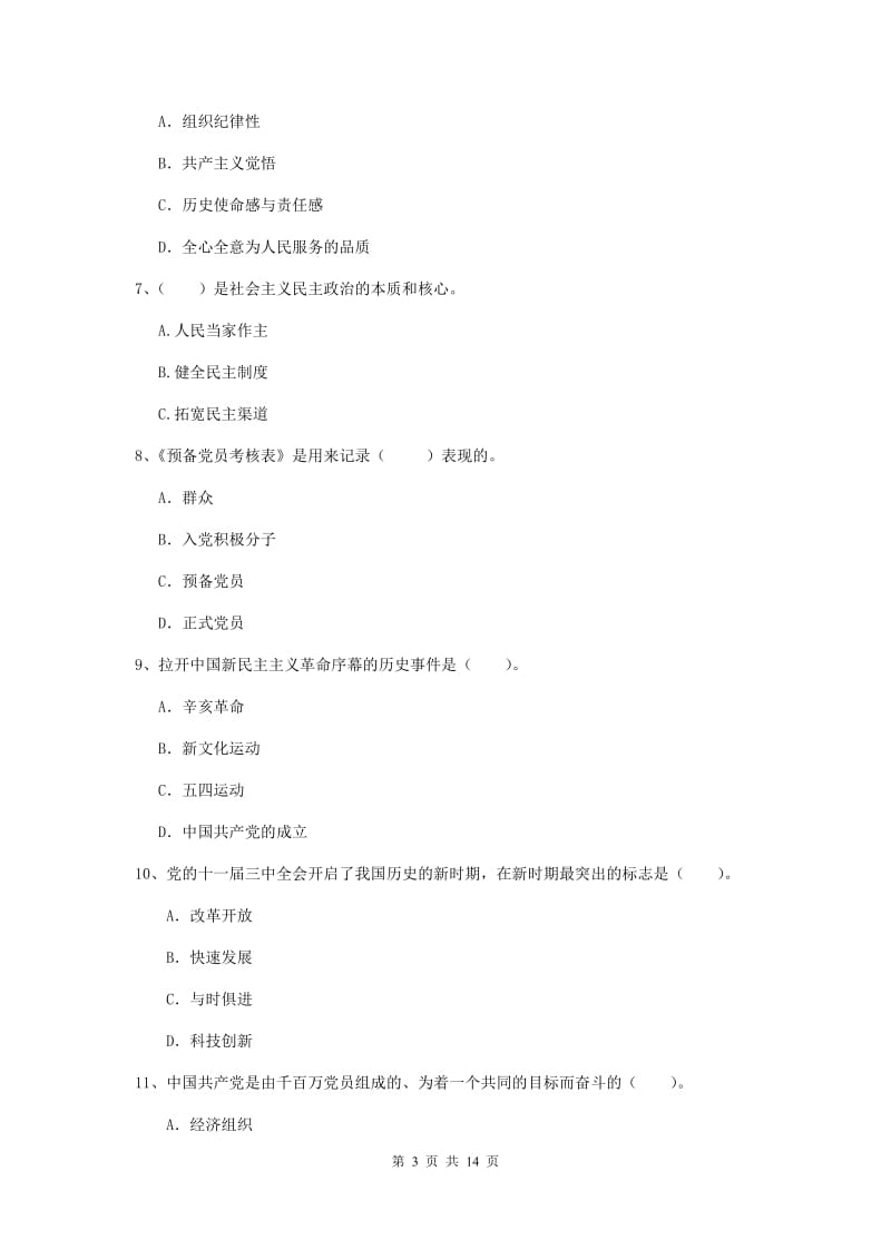 2019年高等学校党课毕业考试试题C卷 附答案.doc_第3页