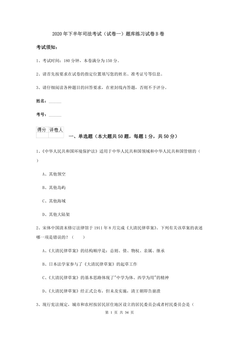 2020年下半年司法考试（试卷一）题库练习试卷B卷.doc_第1页