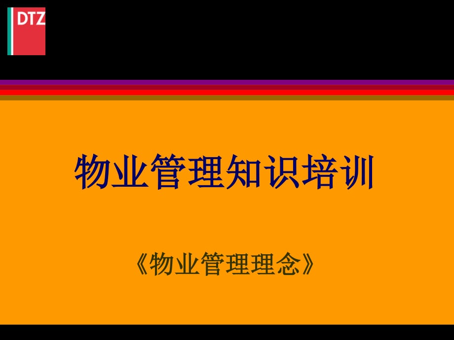 戴德梁行物業(yè)管理理念.ppt_第1頁(yè)