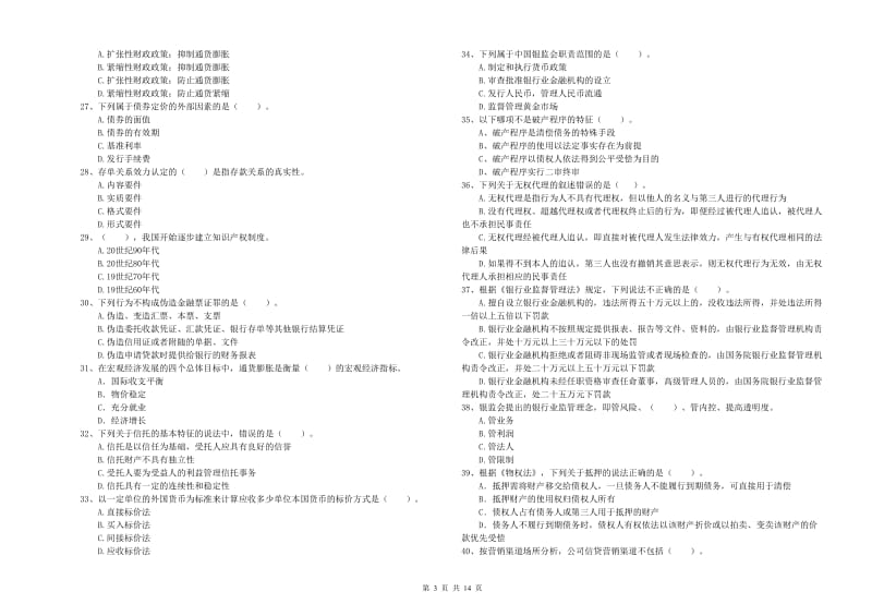 2020年初级银行从业考试《银行业法律法规与综合能力》每周一练试题C卷 含答案.doc_第3页