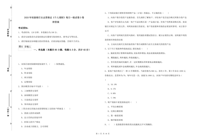 2020年初级银行从业资格证《个人理财》每日一练试卷D卷 附答案.doc_第1页