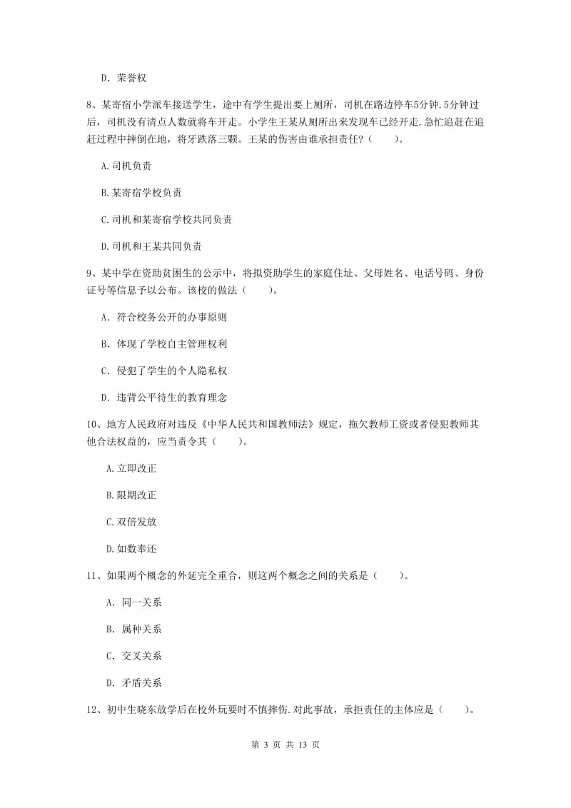 2020年中学教师资格考试《综合素质》能力提升试卷A卷 含答案.doc_第3页