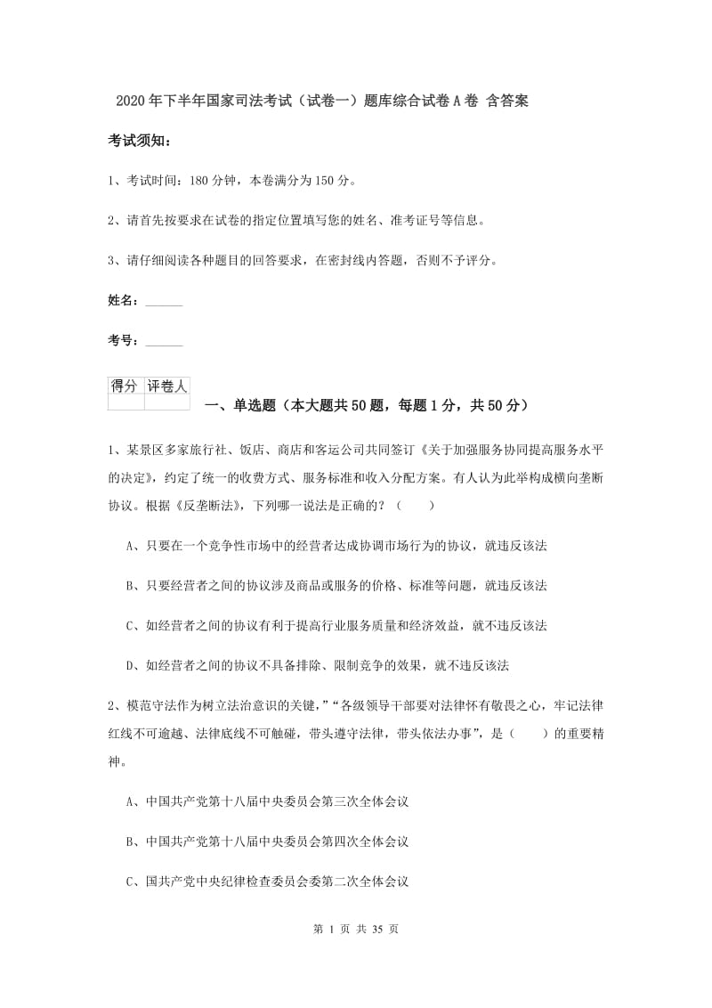 2020年下半年国家司法考试（试卷一）题库综合试卷A卷 含答案.doc_第1页