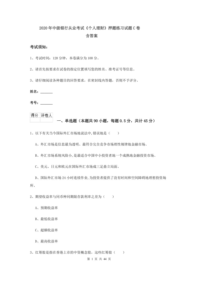 2020年中级银行从业考试《个人理财》押题练习试题C卷 含答案.doc_第1页