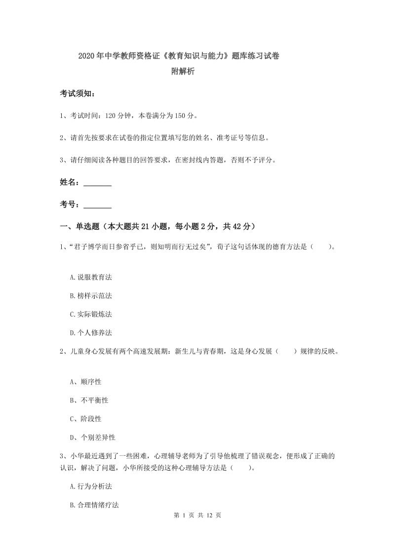 2020年中学教师资格证《教育知识与能力》题库练习试卷 附解析.doc_第1页