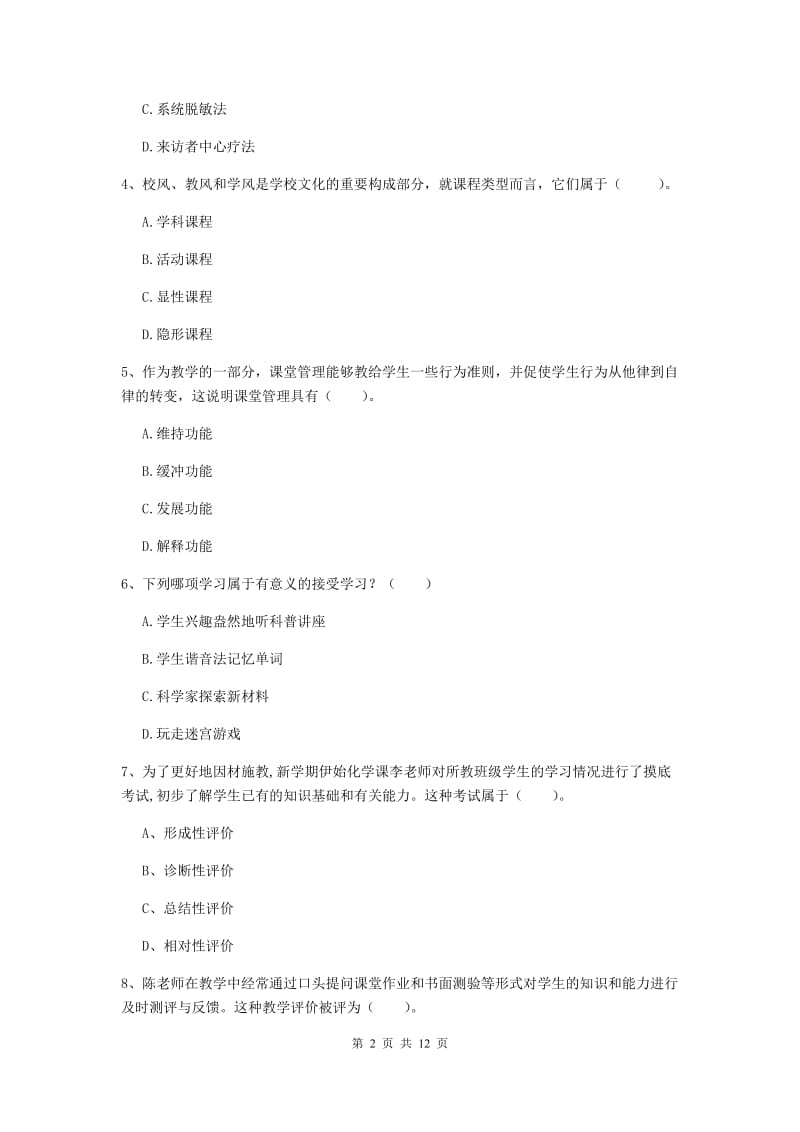 2020年中学教师资格证《教育知识与能力》题库练习试卷 附解析.doc_第2页