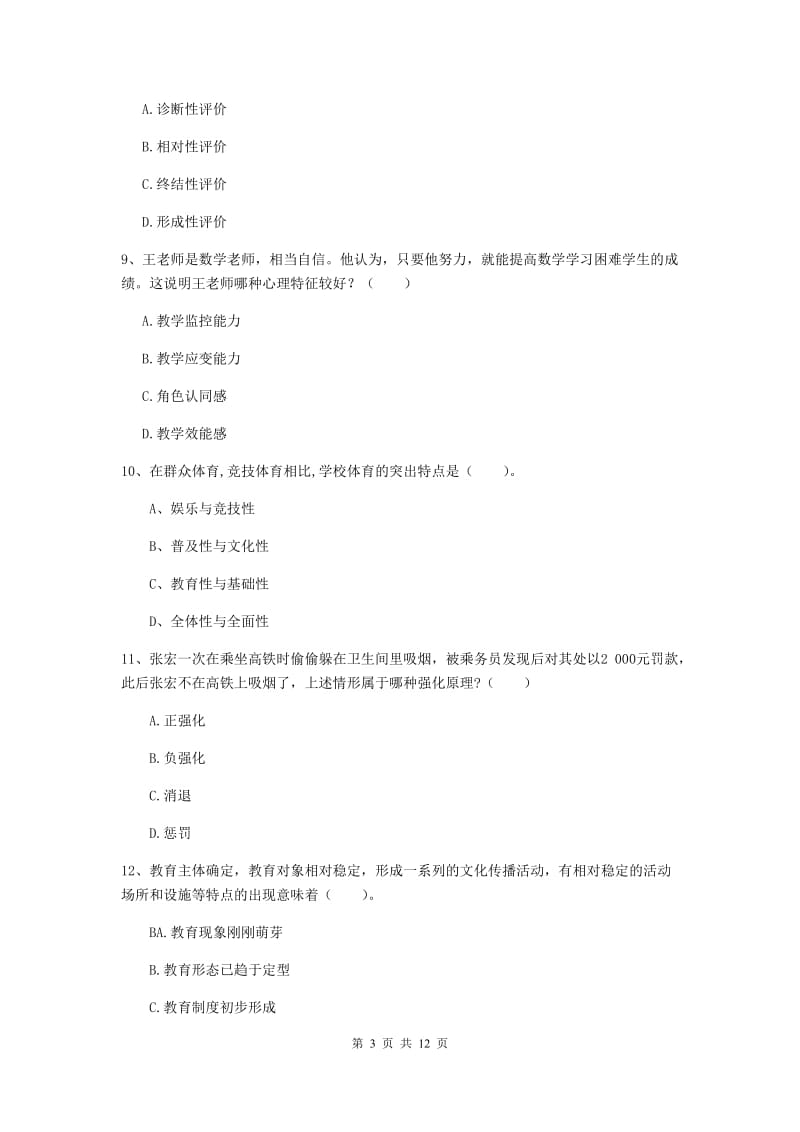 2020年中学教师资格证《教育知识与能力》题库练习试卷 附解析.doc_第3页