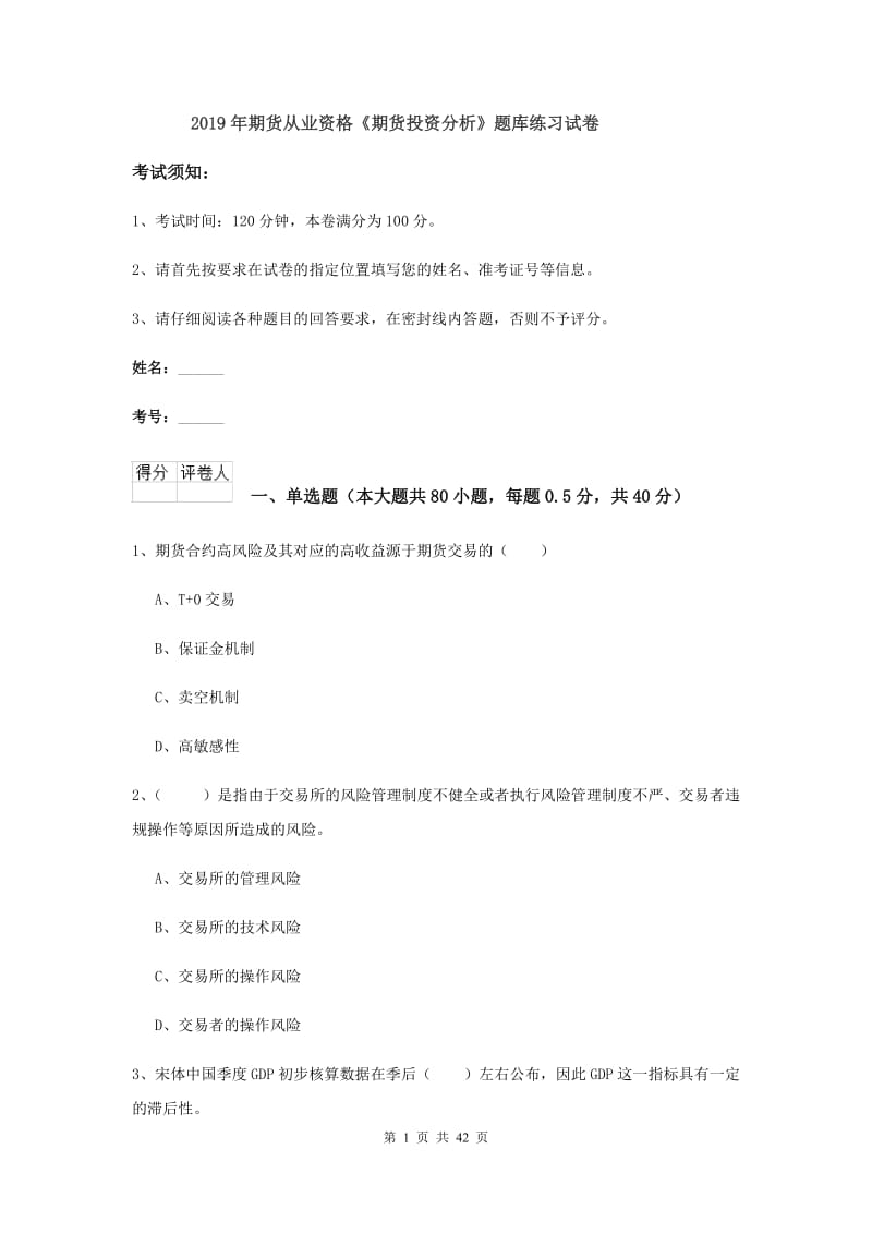 2019年期货从业资格《期货投资分析》题库练习试卷.doc_第1页