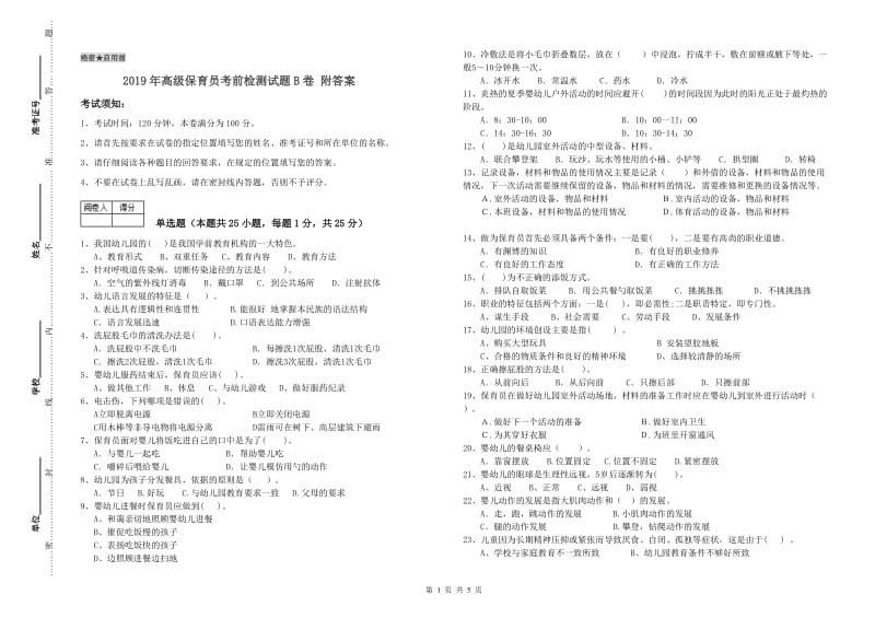 2019年高级保育员考前检测试题B卷 附答案.doc_第1页