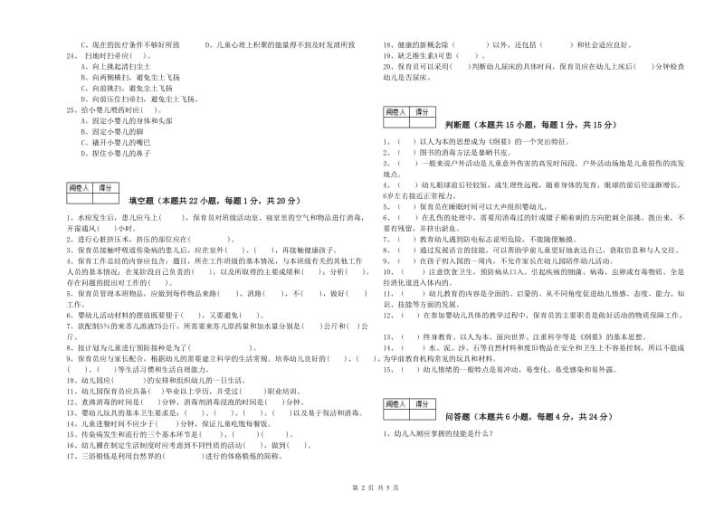 2019年高级保育员考前检测试题B卷 附答案.doc_第2页