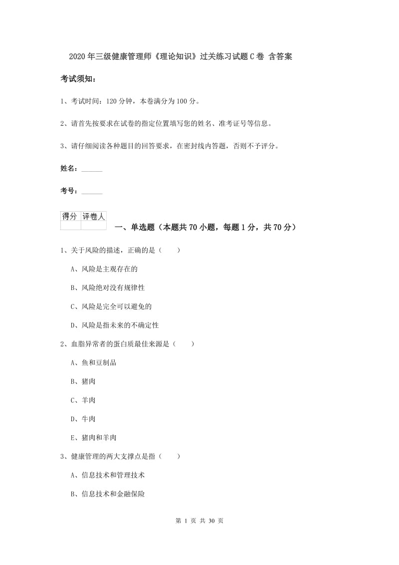 2020年三级健康管理师《理论知识》过关练习试题C卷 含答案.doc_第1页