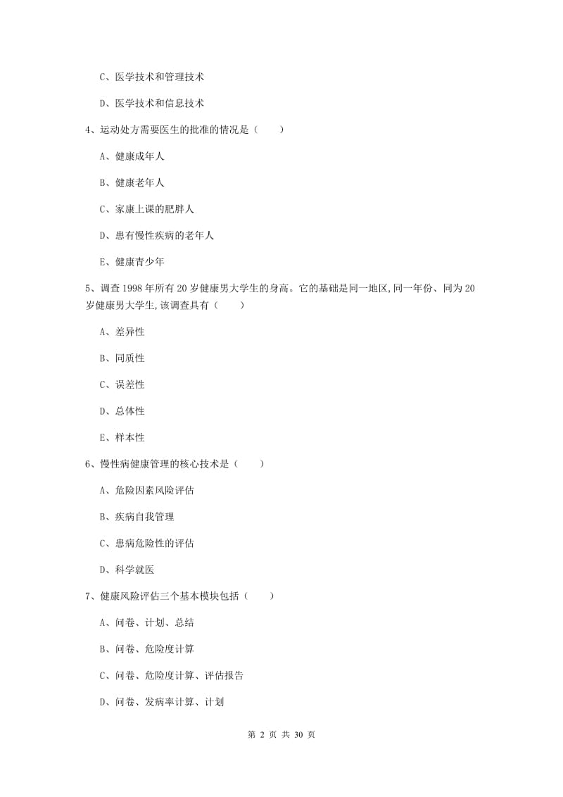 2020年三级健康管理师《理论知识》过关练习试题C卷 含答案.doc_第2页