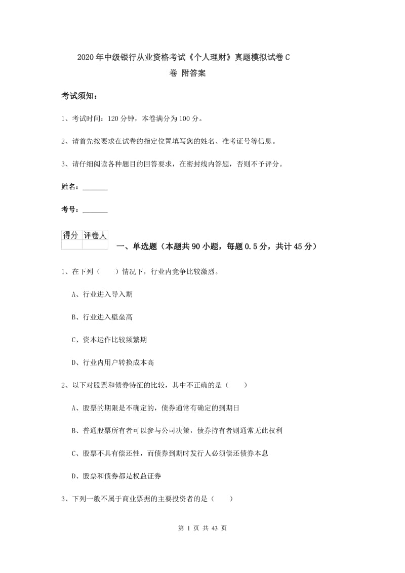 2020年中级银行从业资格考试《个人理财》真题模拟试卷C卷 附答案.doc_第1页