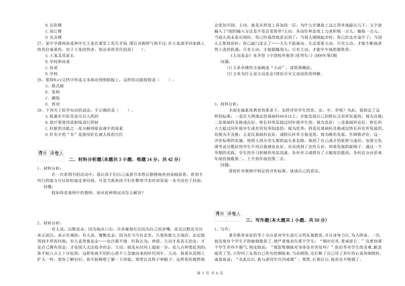 2020年下半年教师职业资格考试《综合素质（幼儿）》真题模拟试题D卷 附答案.doc_第3页