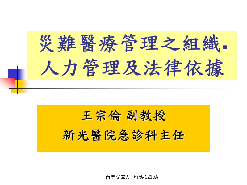 災(zāi)難醫(yī)療管理之組織人力管理及法律依據(jù).ppt_第1頁