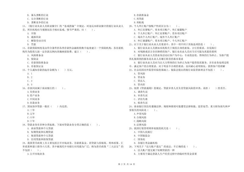 2020年中级银行从业资格考试《银行业法律法规与综合能力》真题练习试题D卷 附答案.doc_第2页