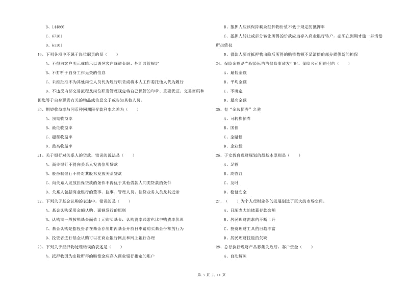 2020年初级银行从业资格《个人理财》全真模拟考试试卷C卷.doc_第3页