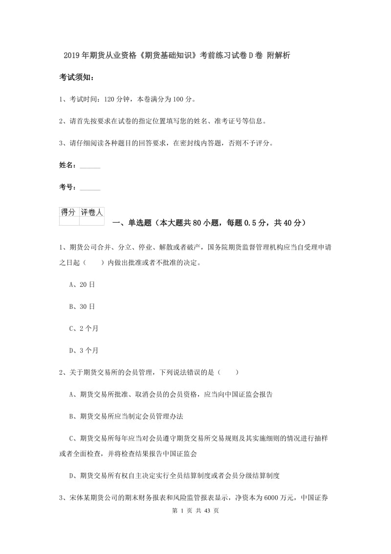 2019年期货从业资格《期货基础知识》考前练习试卷D卷 附解析.doc_第1页