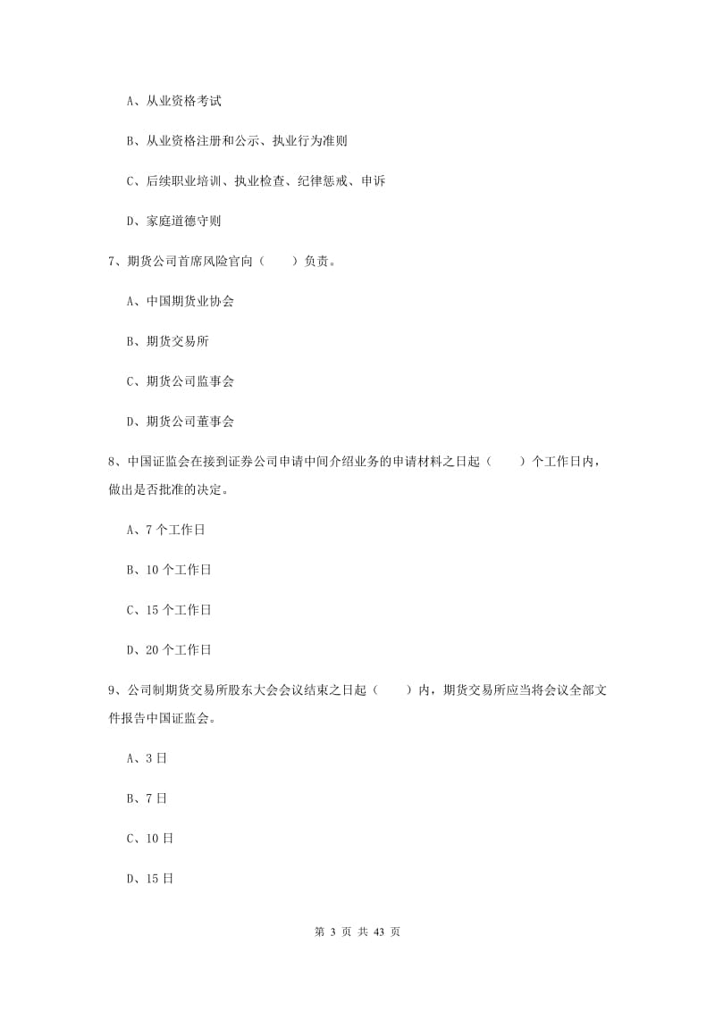 2019年期货从业资格《期货基础知识》考前练习试卷D卷 附解析.doc_第3页