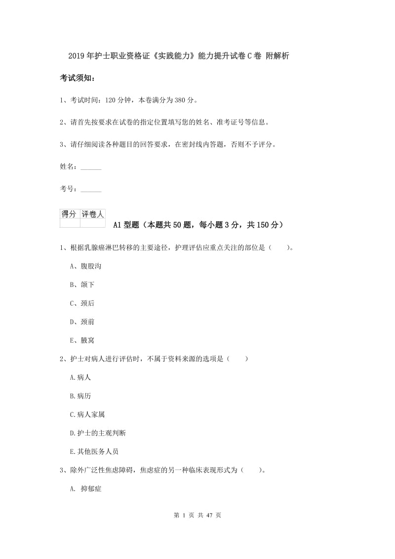 2019年护士职业资格证《实践能力》能力提升试卷C卷 附解析.doc_第1页